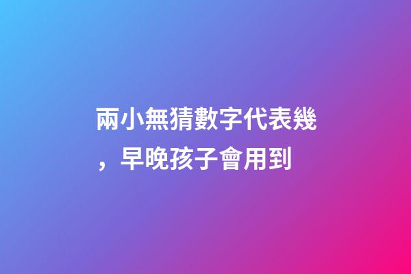 兩小無猜數字代表幾，早晚孩子會用到-第1張-觀點-玄機派