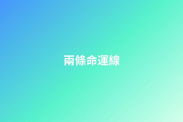 兩條命運線