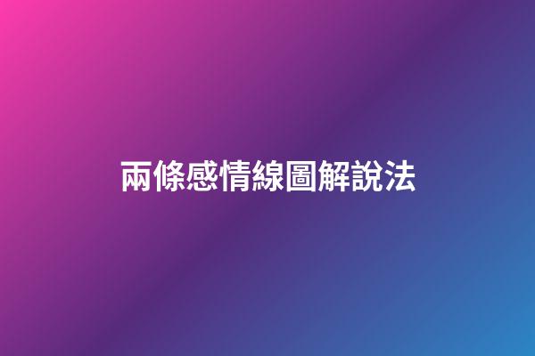 兩條感情線圖解說法