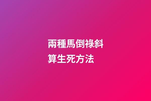兩種馬倒祿斜算生死方法