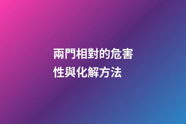 兩門相對的危害性與化解方法