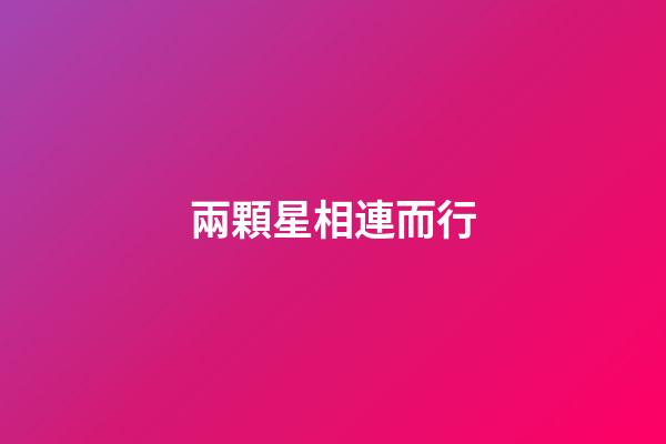 兩顆星相連而行