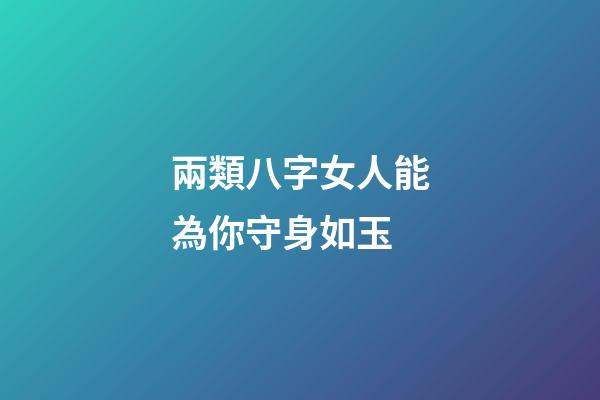 兩類八字女人能為你守身如玉