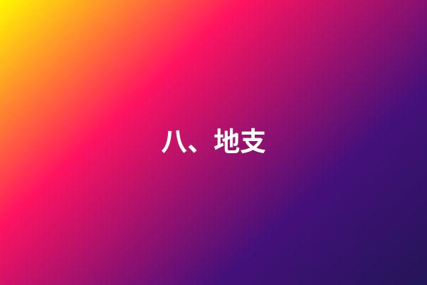 八、地支