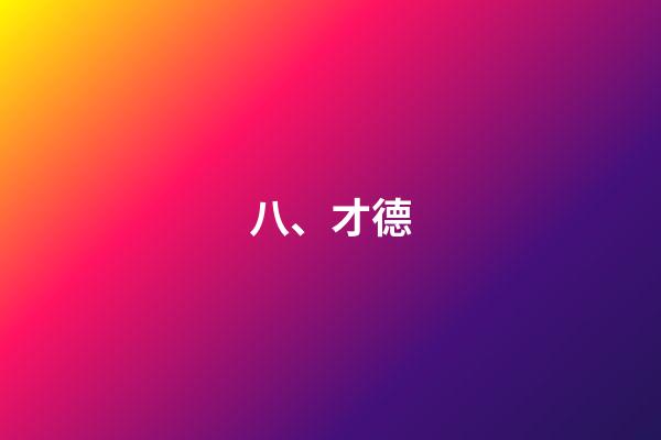 八、才德
