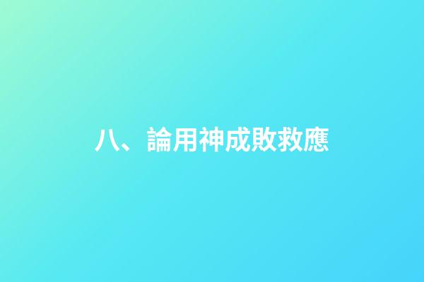 八、論用神成敗救應