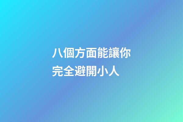 八個方面能讓你完全避開小人