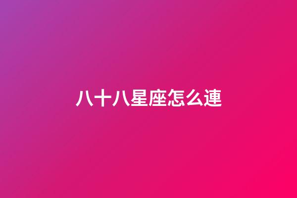 八十八星座怎么連-第1張-星座運勢-玄機派