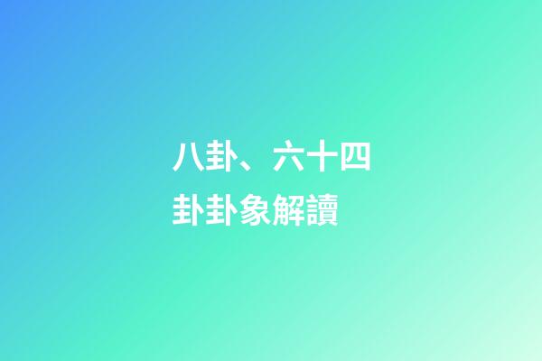 八卦、六十四卦卦象解讀