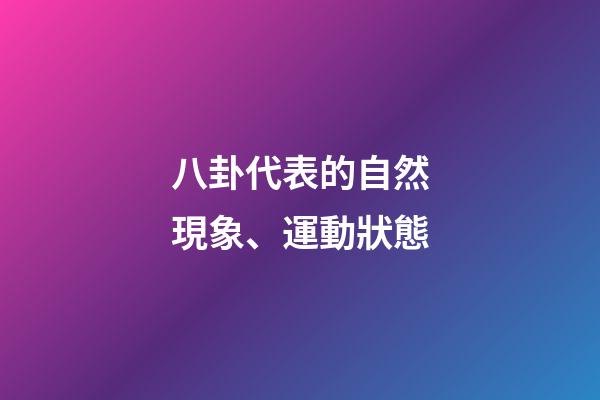 八卦代表的自然現象、運動狀態