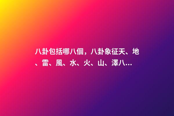 八卦包括哪八個，八卦象征天、地、雷、風、水、火、山、澤八種自然現象-第1張-觀點-玄機派