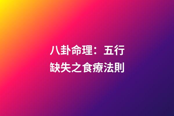 八卦命理：五行缺失之食療法則