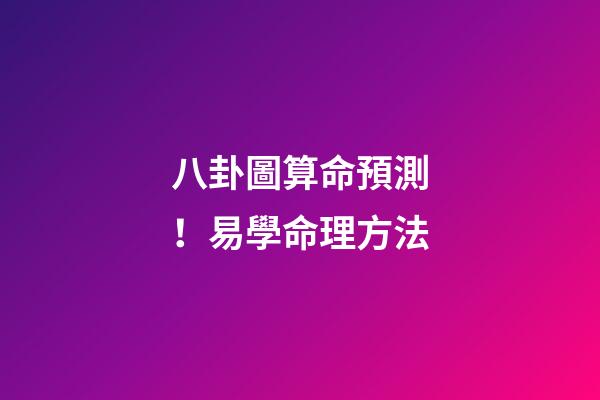 八卦圖算命預測！易學命理方法