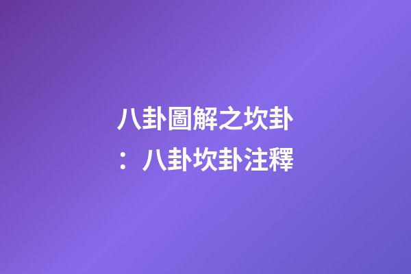 八卦圖解之坎卦：八卦坎卦注釋
