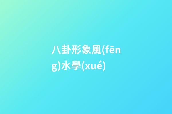 八卦形象風(fēng)水學(xué)
