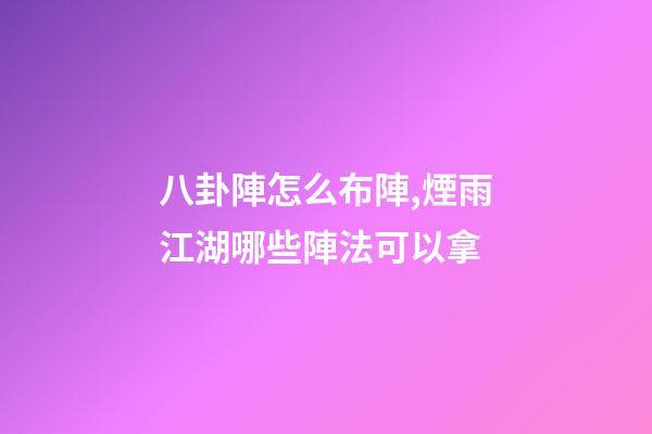 八卦陣怎么布陣,煙雨江湖哪些陣法可以拿-第1張-觀點-玄機派