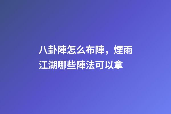 八卦陣怎么布陣，煙雨江湖哪些陣法可以拿-第1張-觀點-玄機派