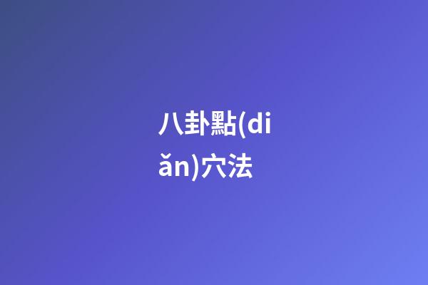 八卦點(diǎn)穴法