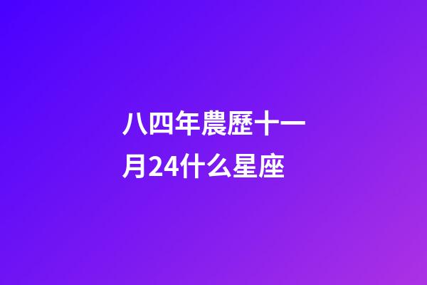 八四年農歷十一月24什么星座-第1張-星座運勢-玄機派
