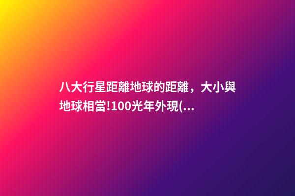八大行星距離地球的距離，大小與地球相當!100光年外現(xiàn)宜居行星或有液態(tài)水-第1張-觀點-玄機派