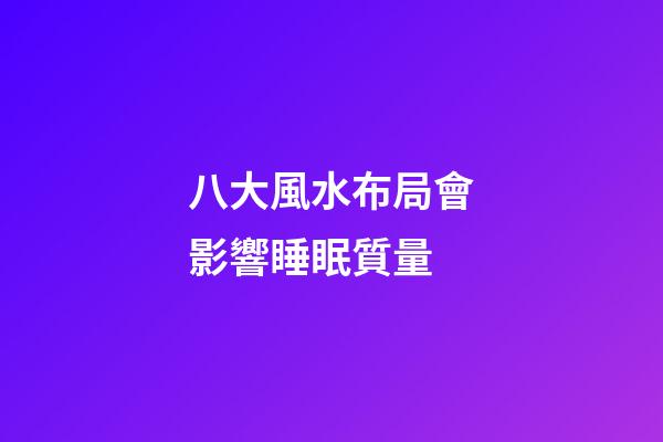 八大風水布局會影響睡眠質量