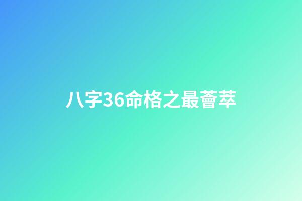 八字36命格之最薈萃