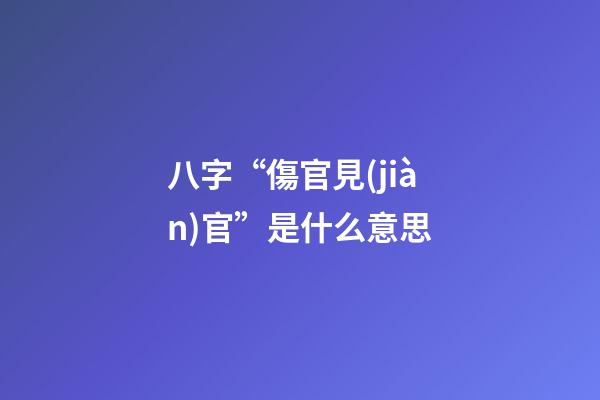 八字“傷官見(jiàn)官”是什么意思