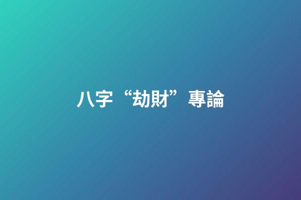 八字“劫財”專論