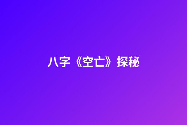八字《空亡》探秘