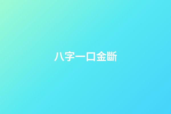 八字一口金斷