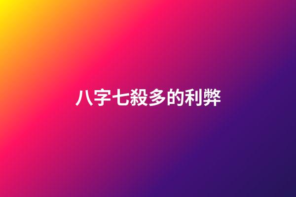 八字七殺多的利弊