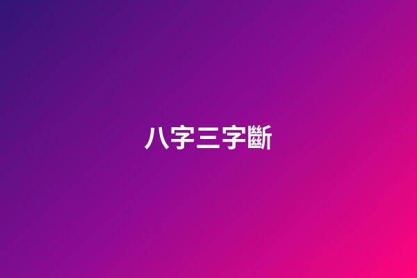 八字三字斷