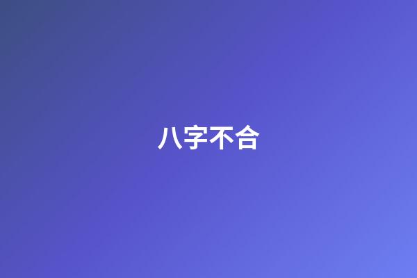 八字不合