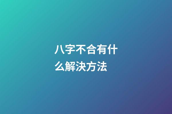八字不合有什么解決方法