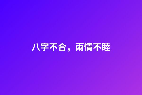 八字不合，兩情不睦