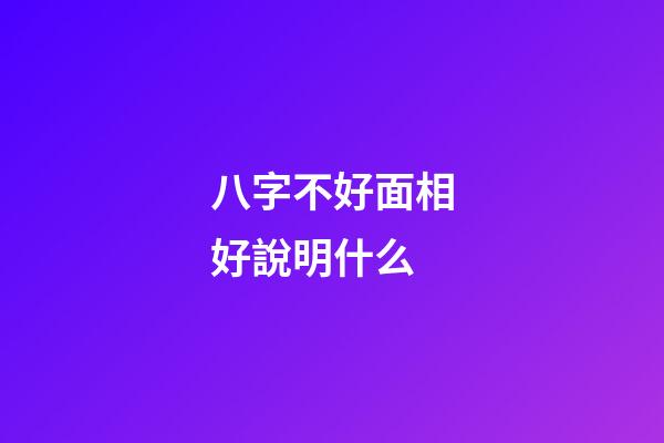 八字不好面相好說明什么