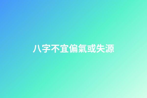 八字不宜偏氣或失源