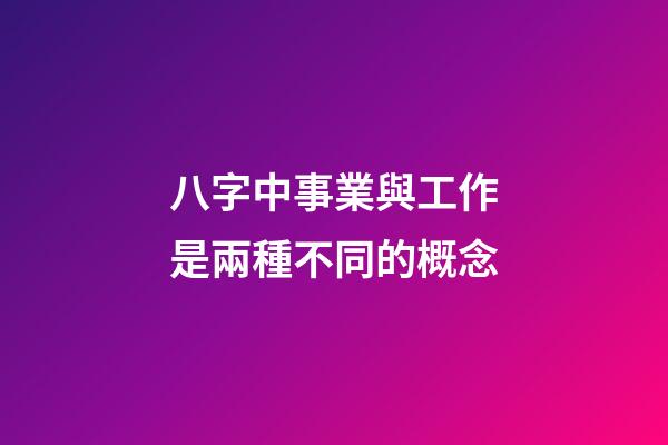 八字中事業與工作是兩種不同的概念