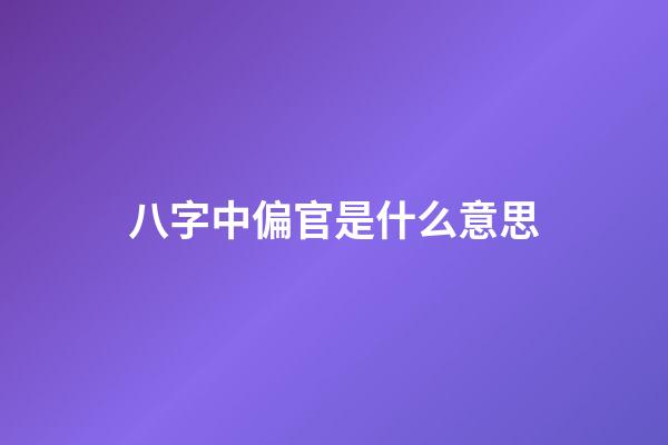 八字中偏官是什么意思