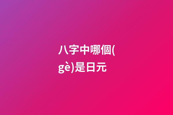 八字中哪個(gè)是日元