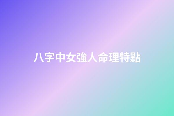 八字中女強人命理特點