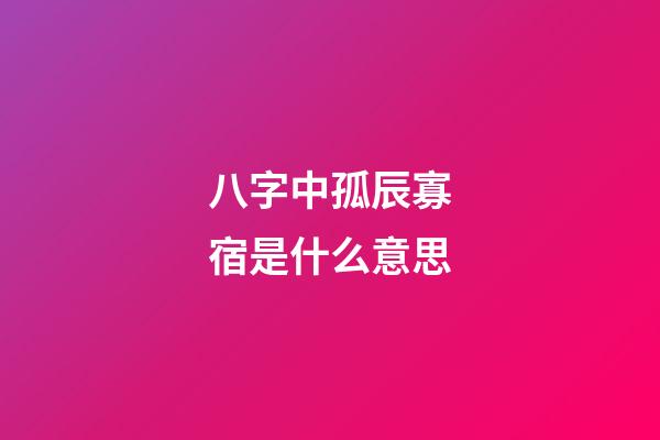 八字中孤辰寡宿是什么意思