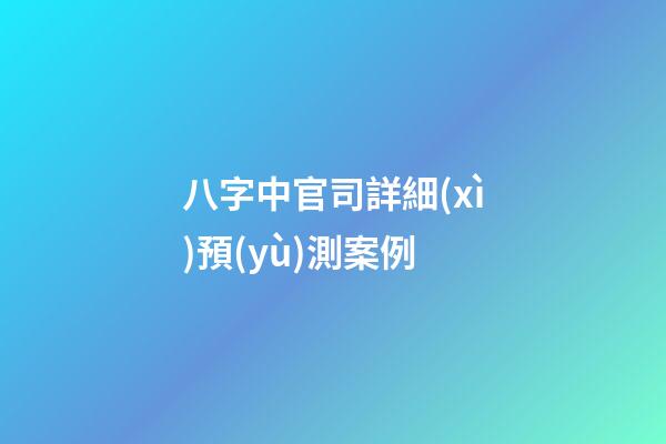 八字中官司詳細(xì)預(yù)測案例