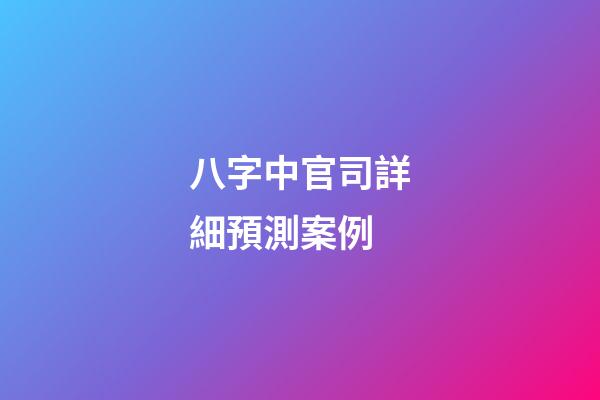 八字中官司詳細預測案例