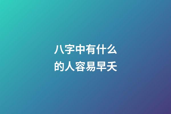 八字中有什么的人容易早夭