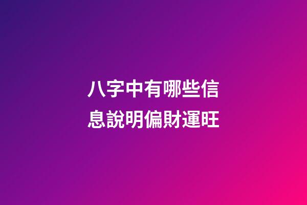 八字中有哪些信息說明偏財運旺