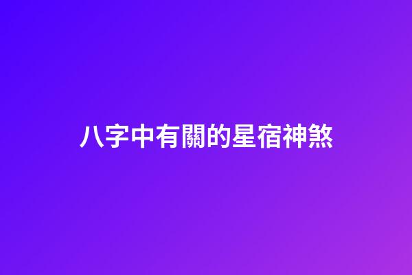 八字中有關的星宿神煞