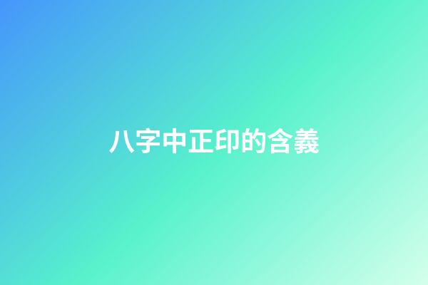 八字中正印的含義