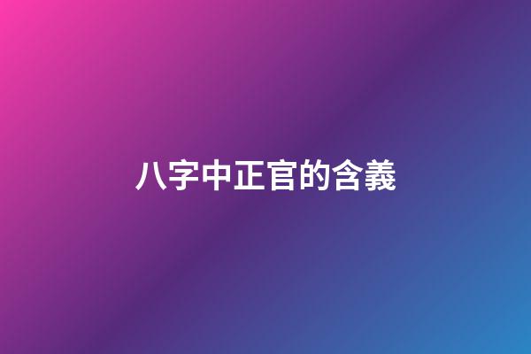 八字中正官的含義