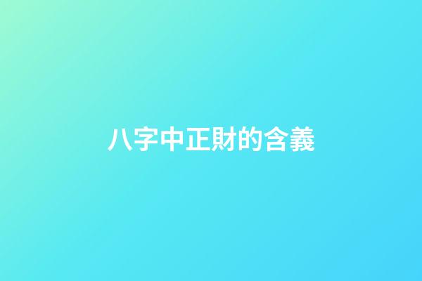 八字中正財的含義